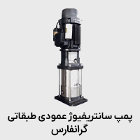 پمپ عمودی طبقاتی گرانفارس