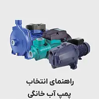 راهنمای انتخاب پمپ آب خانگی