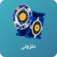 گیربکس حلزونی