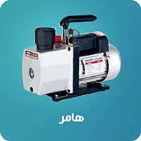 پمپ وکیوم هامر