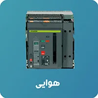 کلید اتوماتیک هوایی