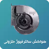 هواکش سانتریفیوژ حلزونی