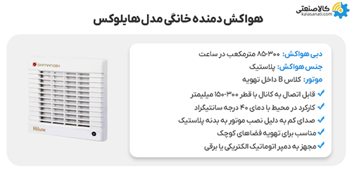 هواکش خانگی دمنده مدل هایلوکس