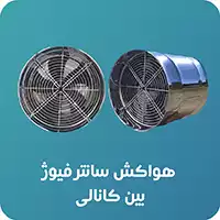 هواکش سانتریفیوژ کانالی