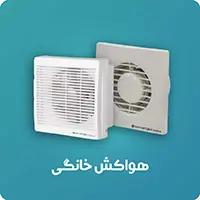 هواکش خانگی