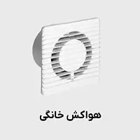 هواکش خانگی