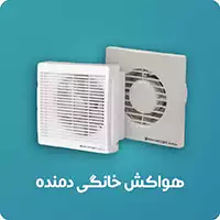 هواکش خانگی دمنده