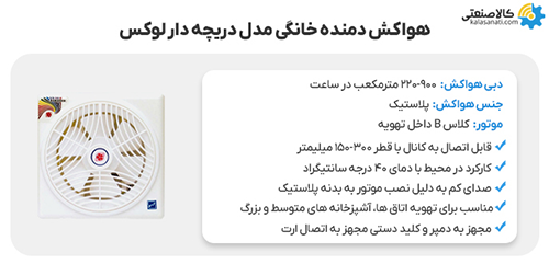 هواکش خانگی دمنده مدل دریچه دار لوکس