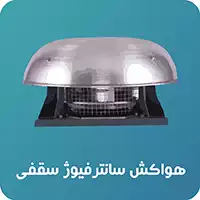 هواکش سانتریفیوژ سقفی