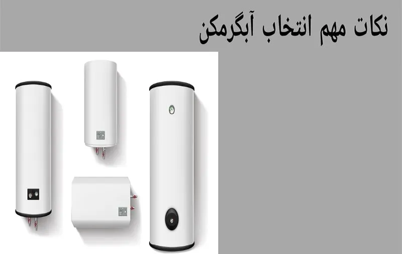 انتخاب آبگرمکن مناسب