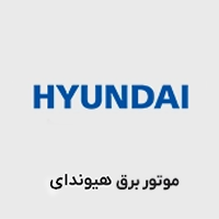 موتور برق هیوندای