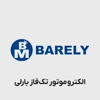 الکتروموتور تک فاز بارلی