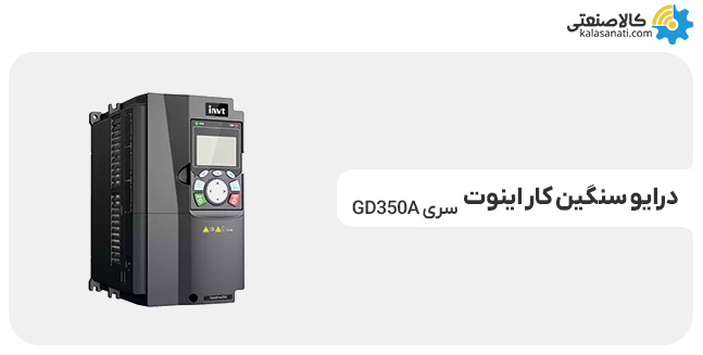 درایو سنگین کار اینوت سری gd350a