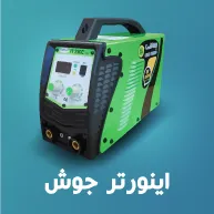 اینورتر جوش
