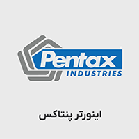 اینورتر pentax