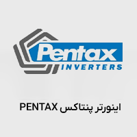 اینورتر پنتاکس