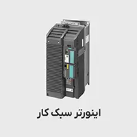 اینورتر سبک کار