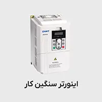 اینورتر سنگین کار