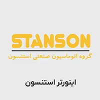 اینورتر استنسون