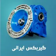 انواع_گیربکس_ایرانی