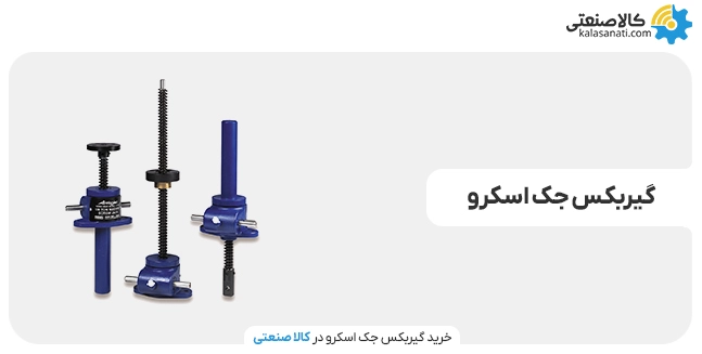 خرید گیربکس جک اسکرو از کالا صنعتی