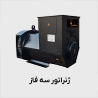 ژنراتور سه فاز