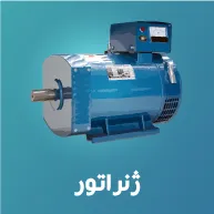 ژنراتور