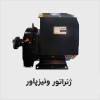ژنراتور ونیزپاور