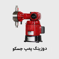 دوزینگ پمپ جسکو