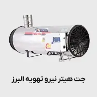 جت هیتر نیرو تهویه البرز