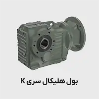 گیربکس بول هلیکال سری k