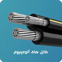 کابل های آلومینیوم