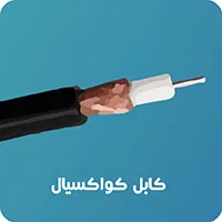 کابل کواکسیال