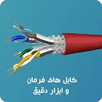 کابل های فرمان و ابزار دقیق