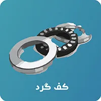 رولبرینگ کف گرد
