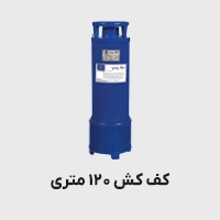 کف کش 120 متری