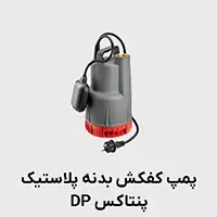 پمپ کف کش بدنه پلیمری پنتاکس