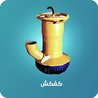 کفکش نوید سهند