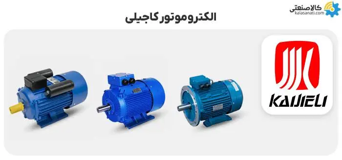 خرید الکتروموتور چینی کاجیلی از کالا صنعتی