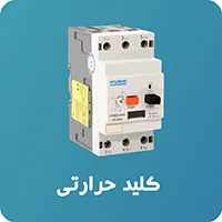 کلید حرارتی (MPCB)