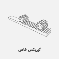 گیربکس خاص