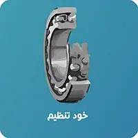 بلبرینگ خود تنظیم 