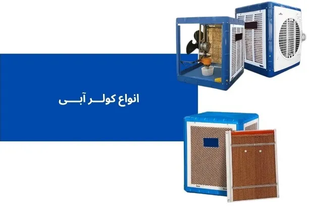 انواع کولر آبی