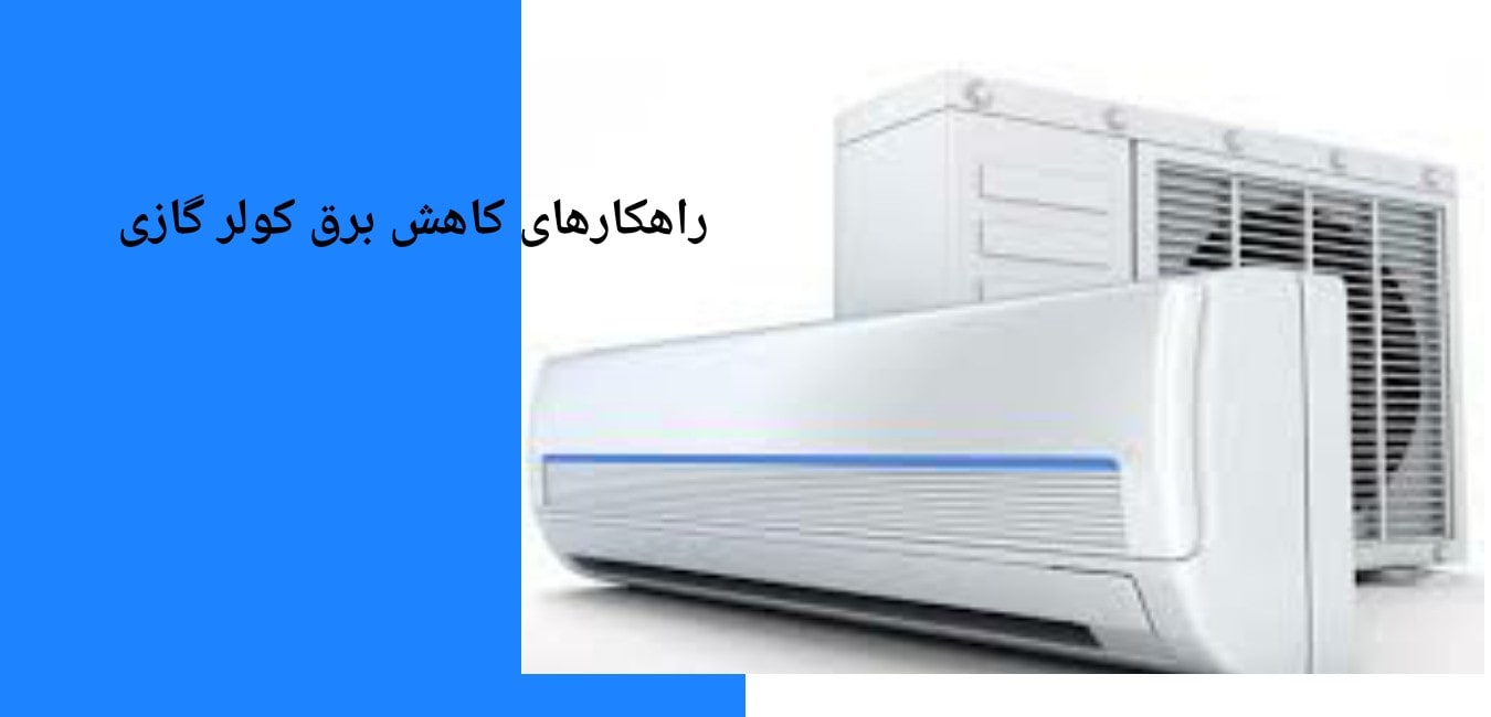 کولر گازی