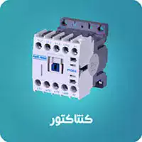کنتاکتور
