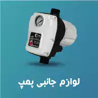 انواع_لوازم_پمپ