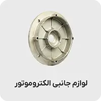 لوازم جانبی الکتروموتور