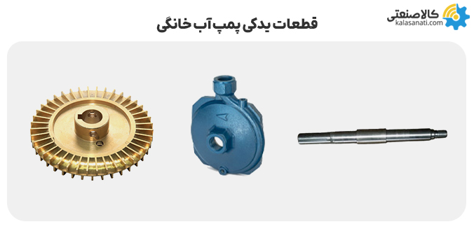 قطعات یدکی پمپ آب خانگی