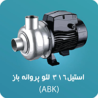 پمپ استیل 316 پروانه باز ABK