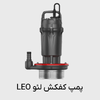 پمپ کفکش لئو
